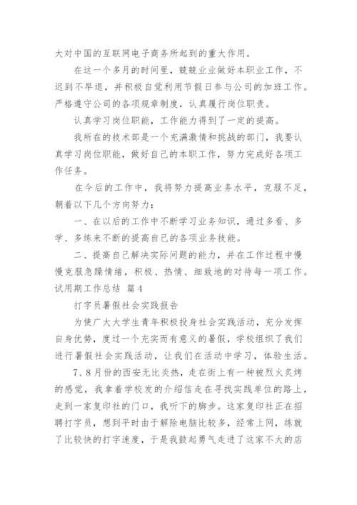 试用期工作总结_76.docx