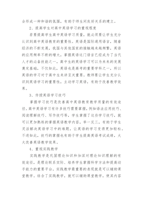 高中英语教育论文9篇.docx