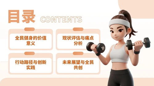 橙红色卡通风全民健身宣传PPT
