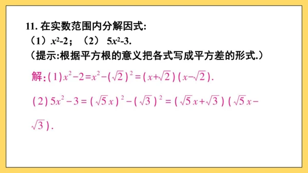 【高效备课】人教版八(上) 14.3 因式分解 习题14.3 课件