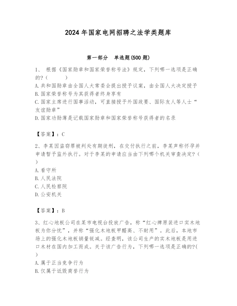 2024年国家电网招聘之法学类题库精品【考点梳理】.docx