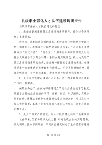 县级烟企强化人才队伍建设调研报告.docx