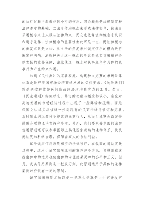 诚实信用原则的内涵及其完善路径的论文.docx