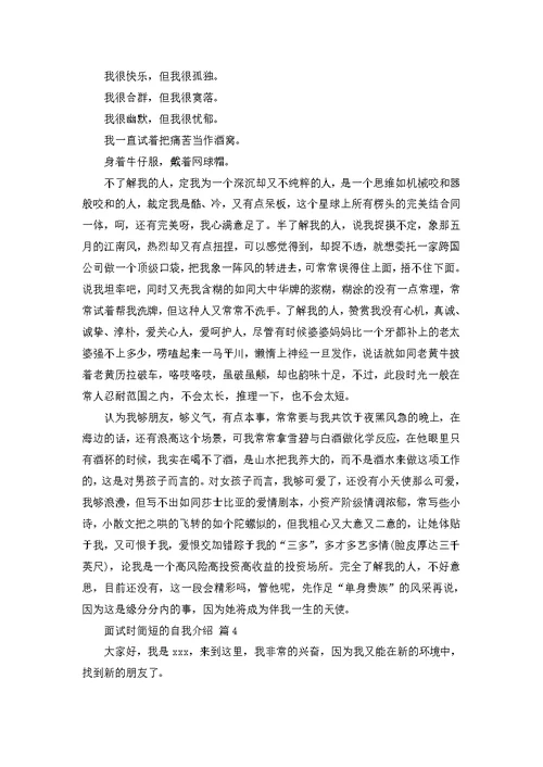 必备面试时简短的自我介绍模板合集6篇