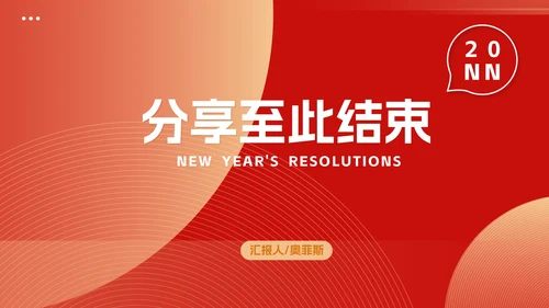 红色新年职场总结计划PPT模板