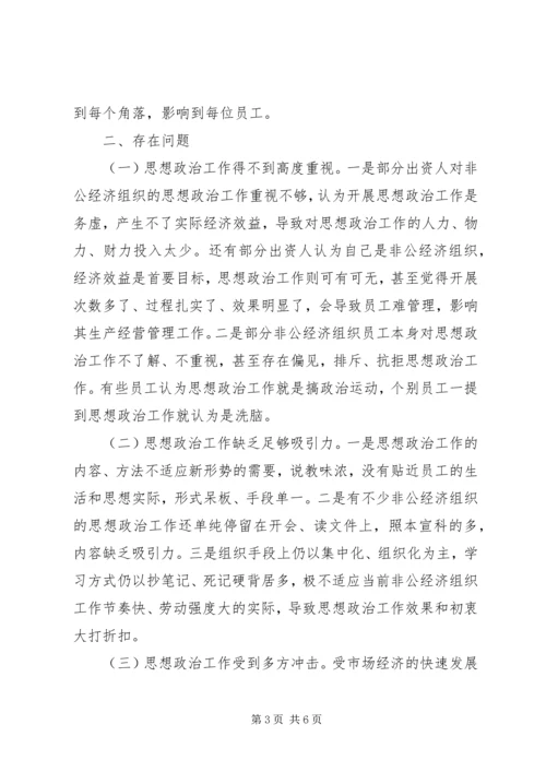 县非公经济组织思想政治工作现状及对策思考.docx