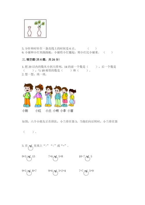 人教版一年级上册数学期末测试卷含答案（突破训练）.docx