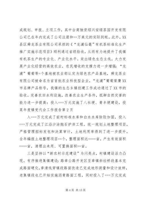 某年度镇党代会工作报告 (5).docx