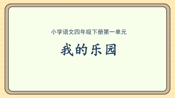 统编版语文四年级下册第一单元 习作：我的乐园（课件）