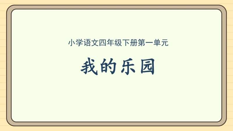 统编版语文四年级下册第一单元 习作：我的乐园（课件）