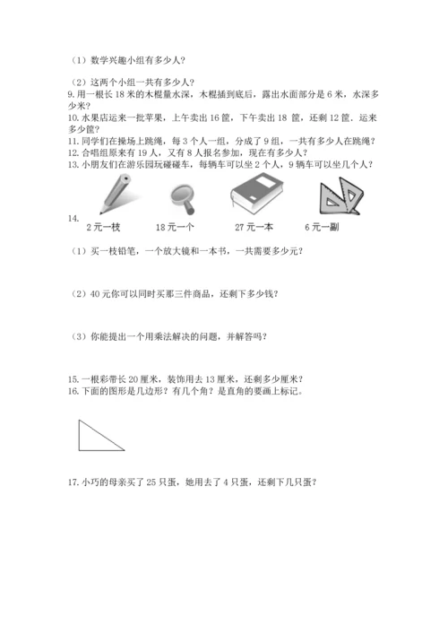 小学二年级上册数学应用题100道含答案（典型题）.docx