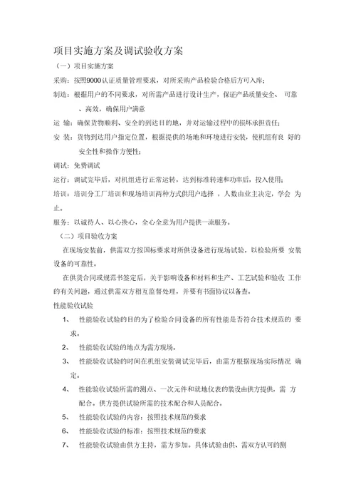 项目实施方案及调试验收方案