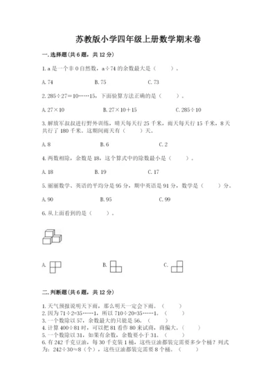 苏教版小学四年级上册数学期末卷【巩固】.docx