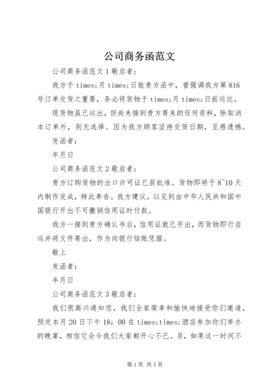 公司商务函范文.docx