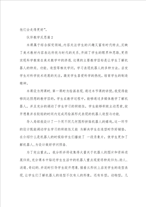 伙伴教学反思5篇