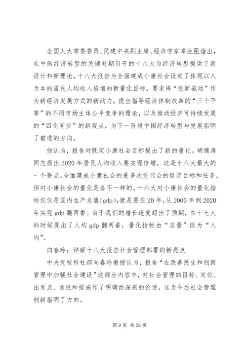 党的十八大学习资料汇编.docx