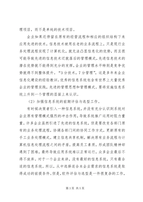 企业信息化优势的保持透析.docx