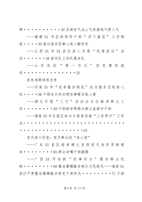 学习各地联系服务群众经验做法选编读后感.docx