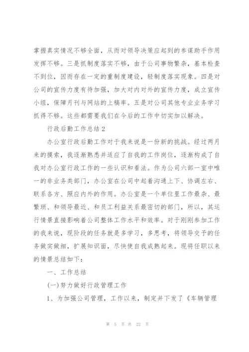 行政后勤工作总结5篇.docx
