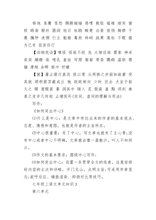 部编版七年级上语文单元知识点.docx