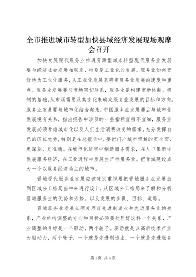 全市推进城市转型加快县域经济发展现场观摩会召开 (3).docx