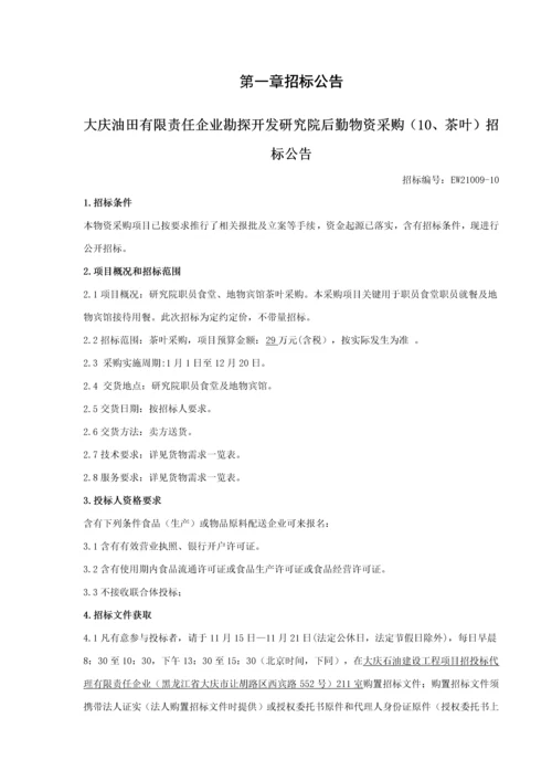 公司勘探开发研究院后勤物资采购招标文件模板.docx