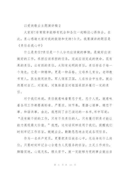 以爱岗敬业主题演讲稿.docx