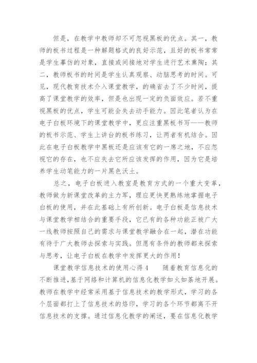 课堂教学信息技术的使用心得.docx