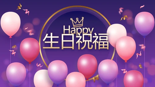 唯美生日快乐生日派对纪念册相册PPT