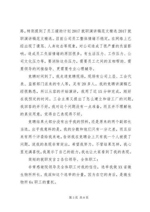 关于简短的就职发言.docx