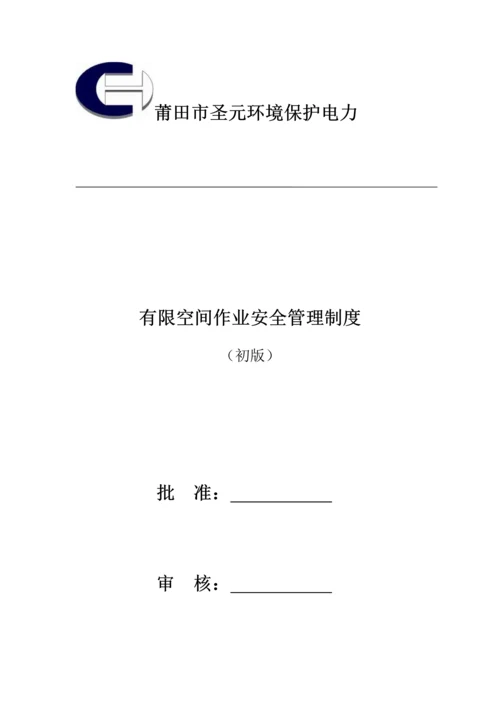 有限空间作业安全管理核心制度新.docx