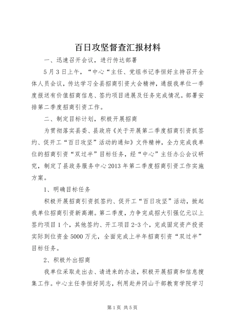 百日攻坚督查汇报材料.docx