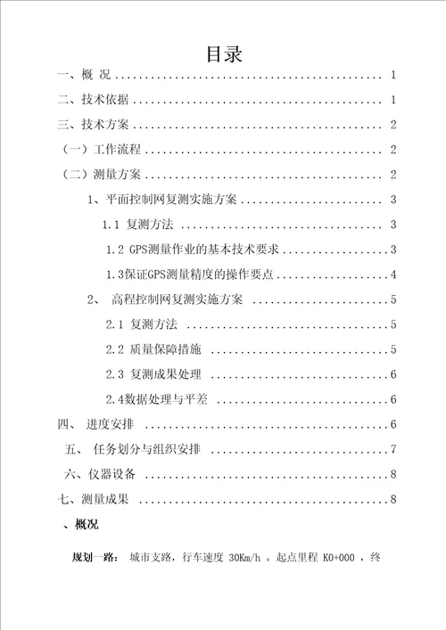 GPS控制测量复测方案