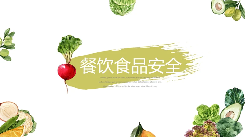 绿色蔬菜餐饮食品安全动态PPT