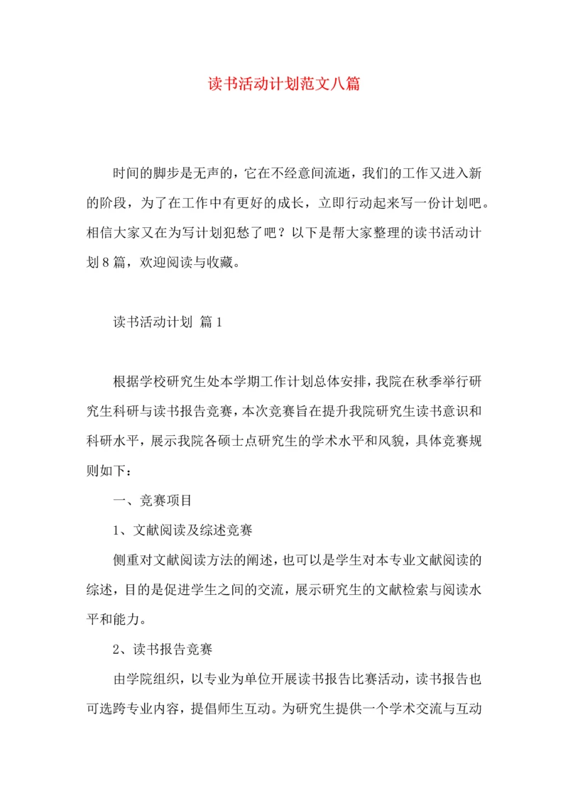读书活动计划范文八篇.docx