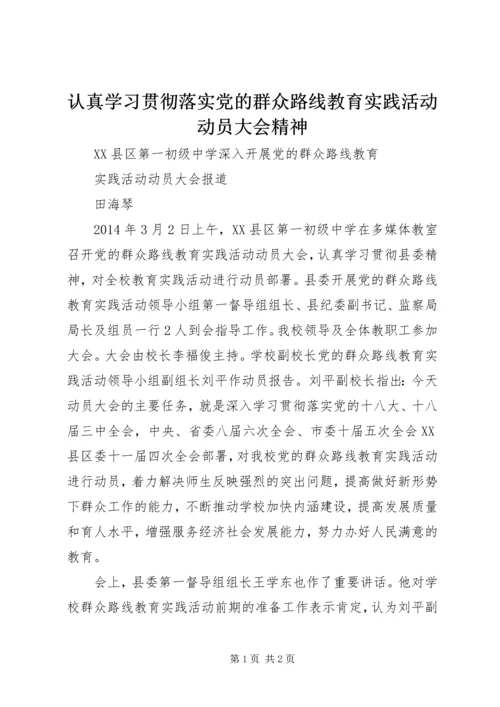 认真学习贯彻落实党的群众路线教育实践活动动员大会精神 (3).docx