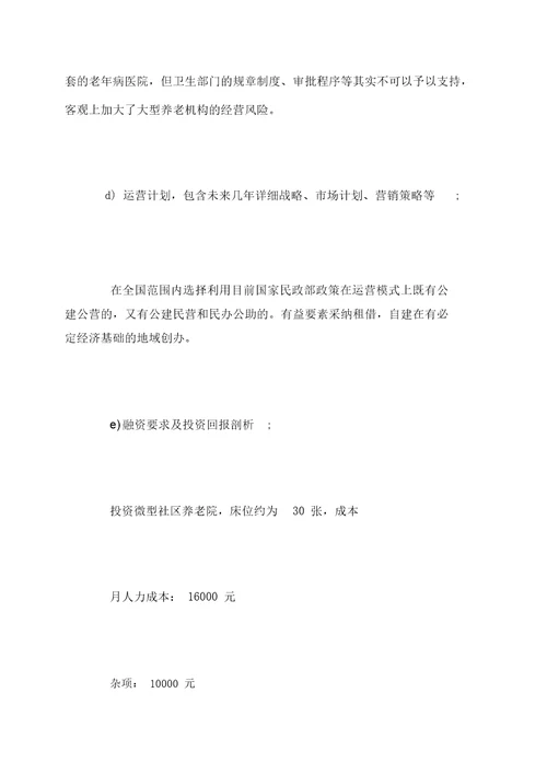 居家养老创业计划书