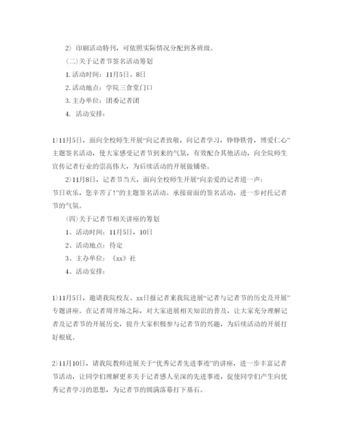 精编记者节社团活动方案.docx