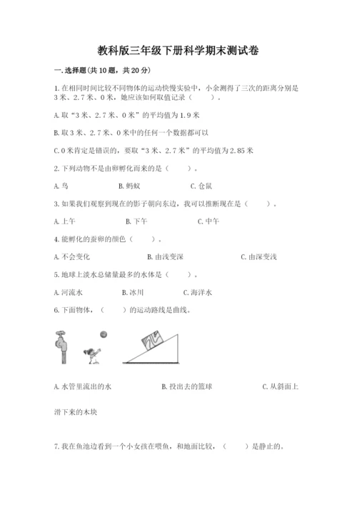 教科版三年级下册科学期末测试卷附参考答案【考试直接用】.docx