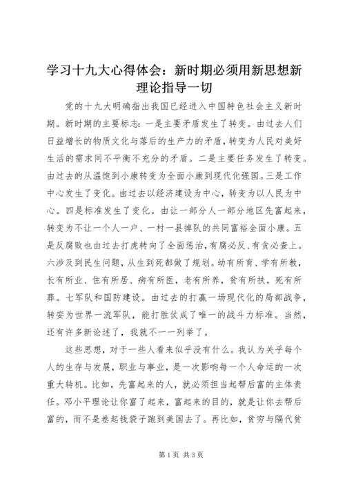 学习十九大心得体会：新时期必须用新思想新理论指导一切.docx