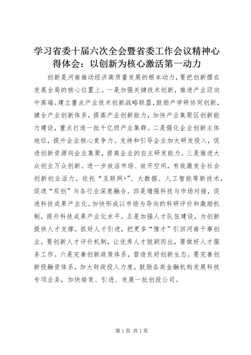 学习省委十届六次全会暨省委工作会议精神心得体会：以创新为核心激活第一动力.docx