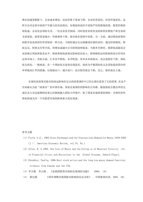 论宏观经济政策对股票市场的影响