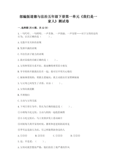 部编版道德与法治五年级下册第一单元《我们是一家人》测试卷有答案解析.docx