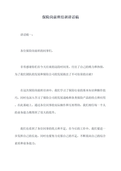 保险岗前班结训讲话稿