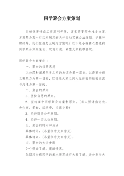 同学聚会方案策划_1.docx