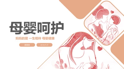 温馨孕妇护理母婴生活馆孕妇手册PPT模板