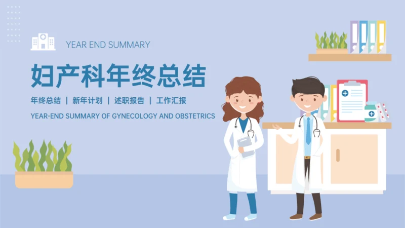 医院妇产科年终总结通用PPT模板