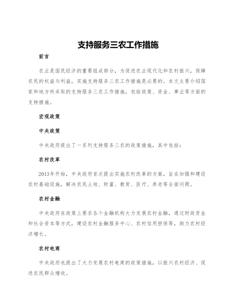 支持服务三农工作措施.docx