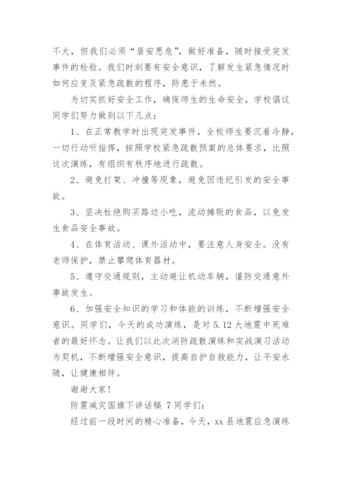 防震减灾国旗下讲话稿.docx