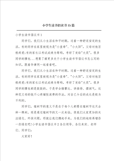 小学生读书倡议书15篇